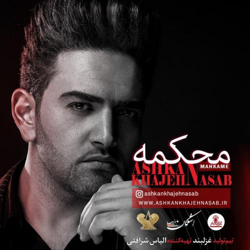 دانلود آهنگ محکمه اشکان خواجه نسب